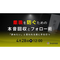 4月28日（火）12時「辞めたい」と言われる前に手を打つ。採用難時代の新常識「人材定着の仕組み化」セミナーをオンラインにて開催