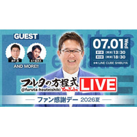 古田敦也×豪華OBが大集結！『フルタの方程式』第2回イベントを7月に開催「フルタの方程式LIVE！ ―ファン感謝デー2026夏―」今回もYouTubeでの大人気企画やバラエティ企画を披露！！