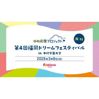 【開催レポート】ゆめ応援プロジェクト「第4回 福岡ドリームフェスティバル」in 中村学園大学