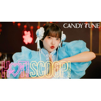 CANDY TUNE 3rdシングルCD『HAPPY BOUNCE BIRTHDAY』より、キュートで“ほっと”な「HOT!SCOOP!」MV公開