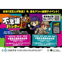 【千葉県開催 春の親子イベント】10万人が大熱狂！幕張海浜公園に「謎解き冒険ラリー 不思議ハンター」新シリーズ登場