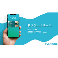 WEBプッシュ通知「PUSH ONE」に成果連動型の新料金プランを導入