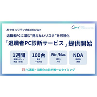 AIセキュリティのCoWorker、「退職者PC診断サービス」を提供開始。退職者PCに潜む“見えないリスク”を可視化