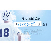 【4/1リニューアル】中学球児の「進路のブラックボックス」を解消！中学球児向け高校進学支援サービス「SEBANGO（セバンゴー）」、中学球児の登録不要から半年で登録校が2.4倍へ急成長