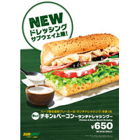 「ランチドレッシング」が新登場！『チキン＆ベーコン～ランチドレッシング～』4月15日より期間限定発売