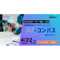 【4/22(水) 無料セミナー】 GA4や広告データを「会話」で分析：対話型統合データエージェント『AI-コンパス』紹介セミナーを再開催
