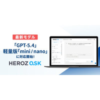 法人向け生成AI SaaS「HEROZ ASK」、高精度・高速運用を支えるOpenAI最新モデル「GPT-5.4」と軽量版「mini／nano」に対応