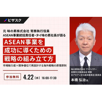 【 4/22 (水) 16:00 】元 味の素株式会社 常務執行役員 ASEAN 事業統括責任者・タイ味の素社長が語る ASEAN 事業を成功に導くための戦略の組み立て方 無料オンラインセミナーを開催