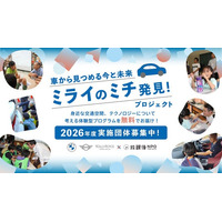 “本物”の体験に出会うプログラムを小学生に届ける「車から見つめる今と未来 ミライのミチ発見！プロジェクト」2026年度 実施団体募集を開始