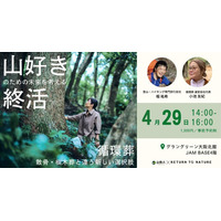 【4/29(水)｜大阪】「山に還る」という選択肢―山好きが考えるこれからの未来
