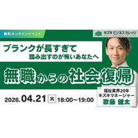 【04/21開催】無職からの社会復帰～ブランクが長すぎて、踏み出すのが怖いあなたへ～【無料／オンライン】