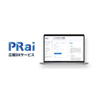 広報・PR人材が不足する中、属人化した広報・PRの知見をAIで再現可能に。アジアNo.1*¹PRエージェンシーのノウハウを学習したAI SaaS「PRai」を提供開始
