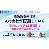 【製造系人材会社向け】採用につながる応募獲得と選考プロセスの改善方法をセミナーで解説