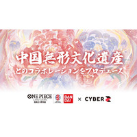 CyberZ、BANDAI CARD GAMESの中国版『ONE PIECEカードゲーム』三周年プロモーションにて、中国無形文化遺産「蘇繍（そしゅう）」とのコラボレーションをプロデュース。