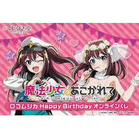 「魔法少女にあこがれて」から、ロコムジカの誕生日を記念したオンラインくじがくじ引き堂に登場！　描き下ろしイラストを使用した豪華賞品が盛りだくさん!!