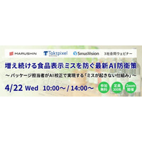 増え続ける食品表示ミスを防ぐ最新AI防衛策について、シリウスビジョン、丸信、タクトピクセルが合同でウェビナーを開催。パッケージ担当者がAI校正で実現する「ミスが起きない仕組み」をご紹介いたします