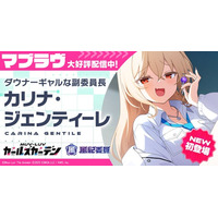 マブラヴ最新作『マブラヴ ガールズガーデン』風紀委員の新イベント「巡回日和」前半開催！新SSR「カリナ・ジェンティーレ」が登場！