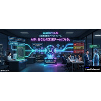 AI営業自動化SaaS「LeadDrive.AI」が料金を全面刷新。月額9,800円・契約縛りなし・使った分だけの従量制で、導入ハードルを業界最低水準に