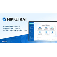 「NIKKEI KAI」コンテンツを大幅に拡充　記事・レポート2,000万件を突破