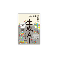ビジネスパートナーになりつつある生成AIの基本と活用方法を解説した『今と未来がわかる生成AI 進化と活用』が4月17日に発売！