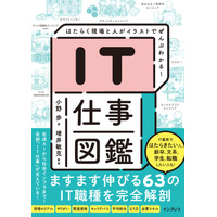 AI時代にますます求められる63のIT職種とITの仕事をイラストとともに解説！『IT仕事図鑑 はたらく現場と人がイラストでぜんぶわかる！』を4月8日（水）に発売