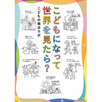 ママ・パパ/プレママ・プレパパ、かつてこどもだったみなさまへ。『こどもになって世界を見たら？』2刷重版
