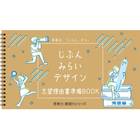 年内入試の「志望理由書が書けない」を高1・2から解決へ ～高校向け教材の人気シリーズに「志望理由書準備BOOK」を追加 ～