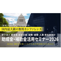 中小法人が今すぐ活用できる制度を解説「助成金・補助金活用セミナー2026 in 仙台」4/15（水）開催