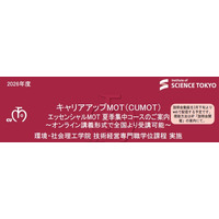 東京科学大学（Science Tokyo）社会人向けＭＯＴ（技術経営）講座「エッセンシャルMOT夏季集中コース（全２０回）」受講生募集のご案内（2026年6月開講）