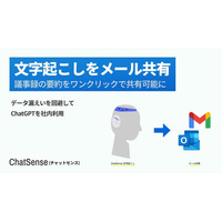 大企業向け 生成AI活用プラットフォーム「ChatSense」、文字起こしのメール共有機能をリリース