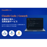 Claude Code/Coworkの企業向け導入・活用支援サービス「Claude導入くん」を開始