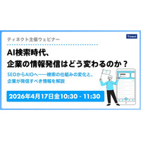 AI検索時代、企業は何を発信すべきか？ ティネクトが無料ウェビナーを4月17日に開催