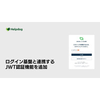 AIサポートシステム「ヘルプドッグ」、会員向けサポートの再ログイン課題を解決する「JWT認証」の提供を開始