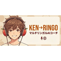 AI英会話「KEN→RINGO」が大幅アップデート ── 12シーン実践会話・癖学習ダッシュボード・4段階プランで