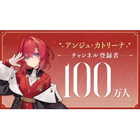 アンジュ・カトリーナ(VTuberグループ「にじさんじ」所属)、YouTubeチャンネル登録者数100万人突破！