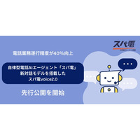 【業務遂行精度が40％向上】自律型電話AIエージェント「スパ電」、新対話モデルを搭載--先行公開を開始