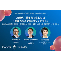 【AI・データ活用】Boomi、Sazaeと共催ウェビナー開催、『AI時代、競争力を生むのは「意味のある文脈＝コンテキスト」』