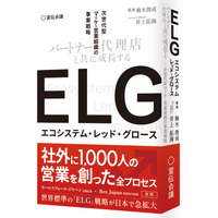 【新刊書籍のご案内】『ELG（エコシステム・レッド・グロース） パートナー/代理店と共に成長する次世代型マーケ・営業組織の事業戦略』4月9日発売