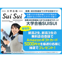 【Amazonギフトカード5,000円分プレゼント！】推薦・総合型選抜合格をサポートする情報サイト「大学合格SUISUI」がプレゼントキャンペーンを実施中！