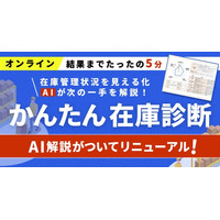 【在庫DXの第一歩】 “在庫の悩み、正体はどこに？” AIアドバイス機能を追加した「無料オンライン在庫診断」を本日リニューアル公開
