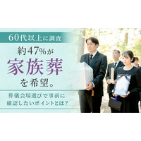 【60代以上に調査】約47％が「家族葬」を希望。葬儀会場選びで事前に確認したいポイントとは？