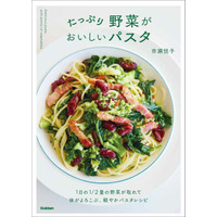 【パスタは好き。でも重い…】麺70gでも大満足！　野菜たっぷりパスタレシピ本が登場