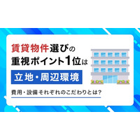 賃貸物件選びの重視ポイント1位は「立地・周辺環境」。費用・設備それぞれのこだわりとは？