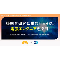 核融合研究に挑む国際プロジェクト「ITER」、エンの『ソーシャルインパクト採用プロジェクト』を通じて約30年のキャリアを持つ「電気エンジニア」の採用が決定。