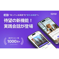 AI英語学習アプリ『Epop』、「英語を勉強しても話せない」課題に対応した新機能 “話す内容を日本語でガイド”する「実践会話学習」を提供開始