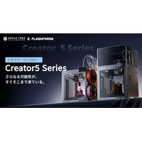 Creator5 Pro予約販売開始｜エンクロージャー搭載で安定した造形環境を実現【APPLE TREE株式会社】