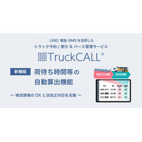 【2026年4月 物流効率化法改正対応】トラック呼び出し＆バース管理システム「TruckCALL(TM)」に「荷待ち時間等の自動算出機能」を追加