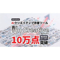 AIクリエイティブ改善ツール「I’mCreative」の改善クリエイティブ生成数が累計10万点を突破｜機能実装から約10カ月で達成