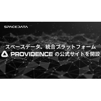 スペースデータ、統合プラットフォーム「PROVIDENCE」の公式サイトを開設。惑星規模デジタルツイン×フィジカルAIで、物理世界の課題解決を加速