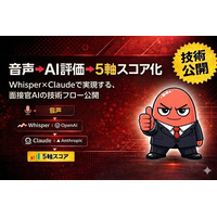 Whisper × Claude APIで面接官AIを構築。音声からエンジニア特化5軸採点を実現する技術フローを公開